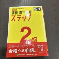 漢検 2級 漢字学習ステップ