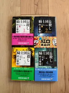 村上春樹 騎士団長殺し 全4巻セット 中古・古本