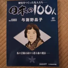 2026年最新】週刊 日本の100人の人気アイテム - メルカリ