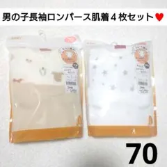 匿名配送✨新品　男の子長袖厚地ロンパース肌着４枚セット♥７０　イオン　クマ柄星柄
