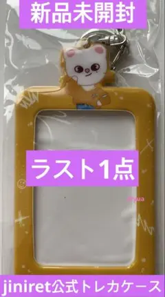 straykids スキズ skzoo トレカケース ヒョンジン ジニレット