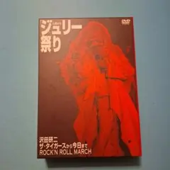 沢田研二　人間60年 ジュリー祭り DVD 沢田研二DVD 「人間60年ジュリー祭り」 即日発送✈ ジュリー祭り