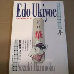 Edo Ukiyoe 江戸　華