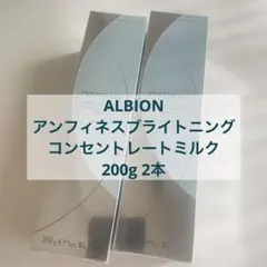 ALBION アンフィネスブライトニングコンセントレートミルク200g 2本