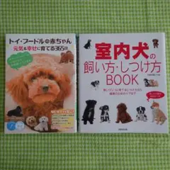 犬育て本2冊セット　トイ・プードルの赤ちゃんと室内犬の飼い方本