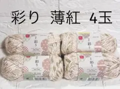 ダイソー毛糸＊彩り 薄紅 ピンク 4玉セット