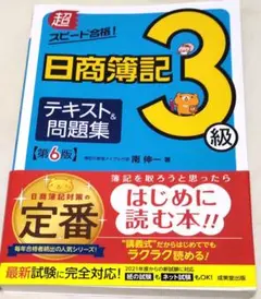 2025年最新】超スピード合格!日商簿記3級テキストの人気アイテム
