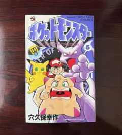 初版 ポケットモンスター 4巻 穴久保幸作 てんとう虫コミックス - メルカリ