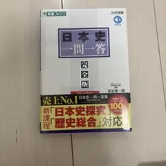 日本史一問一答 完全版 第3版