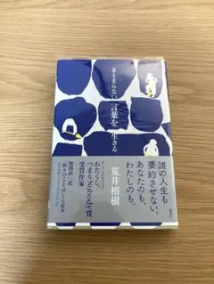 まとまらない言葉を生きる
