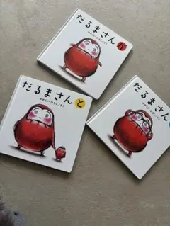 だるまさん絵本3冊セット