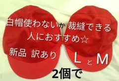 【新品 訳あり】赤白帽 2個で M と L 運動会 体育 演劇 お笑 学芸 余興