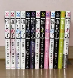 [美品値下げ]推しの子 1巻〜13巻セット