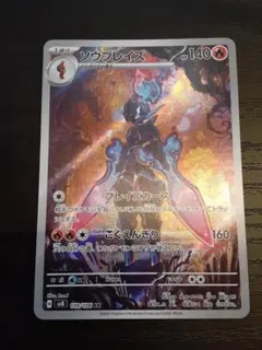 ポケカ ソウブレイズ AR