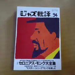ジャズ批評 No.94 セロニアス・モンク大全集