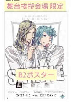 うたプリ タブナイ デュエット 藍 カミュ 舞台挨拶 購入特典 B2ポスター
