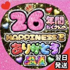 嵐 うちわ 文字 ありがとう キラキラ ARASHIジャンボうちわ ぷっくり