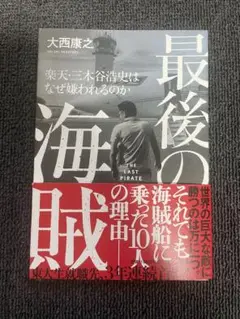 【裁断済み】最後の海賊 楽天・三木谷浩史はなぜ嫌われるのか