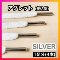 【人気】アグレット シルバー シューレース パーカー 靴ひも カスタム