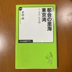 都会の里海 東京湾 人・文化・生き物