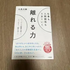 仕事も人間関係もうまくいく離れる力 : いったん「距離を置く」、しっかり「一線…
