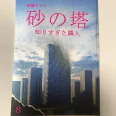 砂の塔〜知りすぎた隣人〜 最終話 台本 - メルカリ