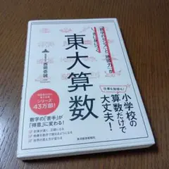 「数字のセンス」と「地頭力」がいっきに身につく 東大算数