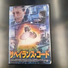 サベイランス・コード　 DVD