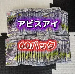 アビスアイ　サーチ済み　60パック サーチ済み】ポケモンカードゲーム アビスアイ 60パック - メルカリ