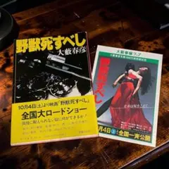 当時物 野獣死すべし 角川文庫 映画帯・チラシ付 大藪春彦 松田優作 昭和レトロ