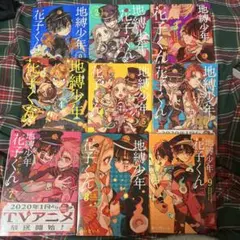 地縛少年花子くん 0、2-14巻セット＋放課後少年