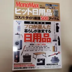 MonoMax ヒット日用品 2023-24