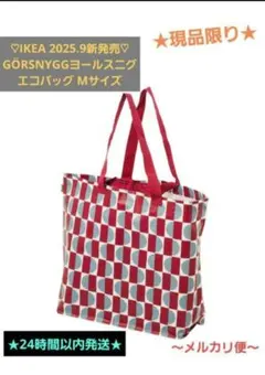 ♡IKEA2025.9月新発売♡GÖRSNYGGヨールスニグ エコバッグ 36L