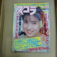壊れ物 고장·부품용 1989年1月26日発行 スコラ