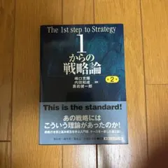 1からの戦略論