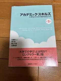 アカデミック・スキルズ