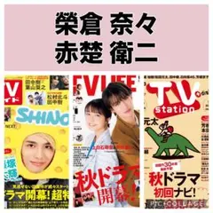 TVガイド TV LIFE TV station 榮倉奈々 赤楚衛二 切り抜き