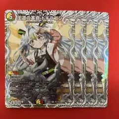 王道の革命ドギラゴン　キャラプレミアムトレジャー　4枚セット