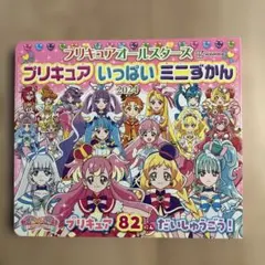 プリキュアオールスターズ プリキュア いっぱいミニずかん 2024