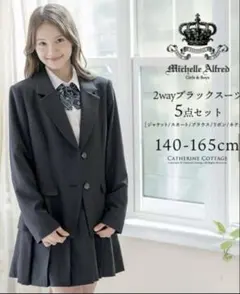 Michelle Alfred ブラックスーツ 5点セット 165cm