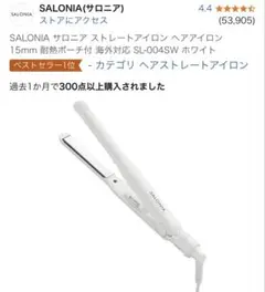SALONIA ストレートヘアアイロン SL-0045W ホワイト