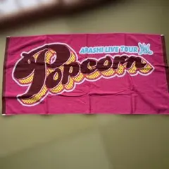 新品！ARASHI Popcorn大型タオル嵐