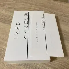 想い出づくり