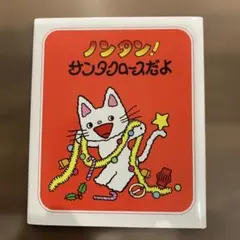 絵本　ノンタン！サンタクロースだよ