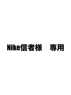 Nike信者様　専用