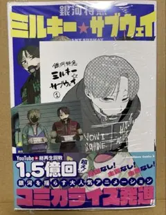 銀河特急 ミルキー☆サブウェイ 1 マグショット風ブロマイド、イラストカード