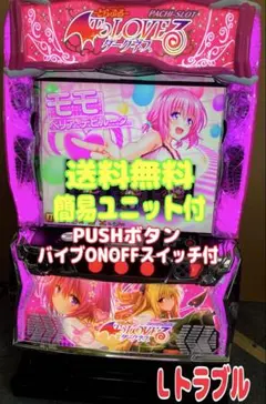 To LOVEる ダークネス 新パネル 簡易ユニット付 スマスロ実機⭕️送料無料⭕️ スマスロ実機 To LOVEる ダークネス 新パネル 簡易ユニット付