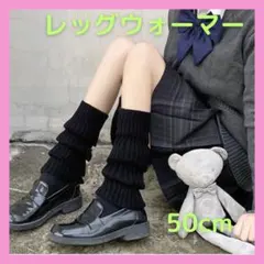 ルーズソックス レッグウォーマー 黒 ブラック JK 制服 コスプレ 50cm
