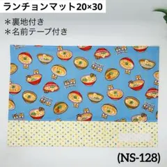 ランチョンマット 20×30 (NS-128)