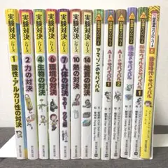 2025年最新】実験対決シリーズの人気アイテム - メルカリ